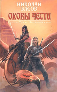 Оковы чести - Николай Басов - Читать книги онлайн | Слушать аудиокниги онлайн | Электронная библиотека books-lib.com