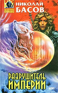 Разрушитель империи - Николай Басов - Читать книги онлайн | Слушать аудиокниги онлайн | Электронная библиотека books-lib.com