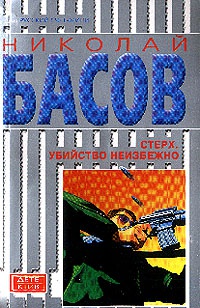 Стерх: Убийство неизбежно: Роман - Николай Басов - Читать книги онлайн | Слушать аудиокниги онлайн | Электронная библиотека books-lib.com