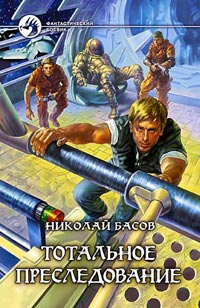 Тотальное преследование - Николай Басов - Читать книги онлайн | Слушать аудиокниги онлайн | Электронная библиотека books-lib.com