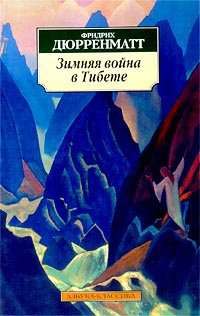 Зимняя война в Тибете - Фридрих Дюрренматт - Читать книги онлайн | Слушать аудиокниги онлайн | Электронная библиотека books-lib.com