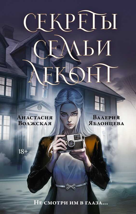 Секреты семьи Леконт - Валерия Яблонцева - Читать книги онлайн | Слушать аудиокниги онлайн | Электронная библиотека books-lib.com