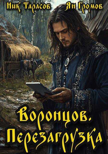 Воронцов. Перезагрузка - Ник Тарасов - Читать книги онлайн | Слушать аудиокниги онлайн | Электронная библиотека books-lib.com