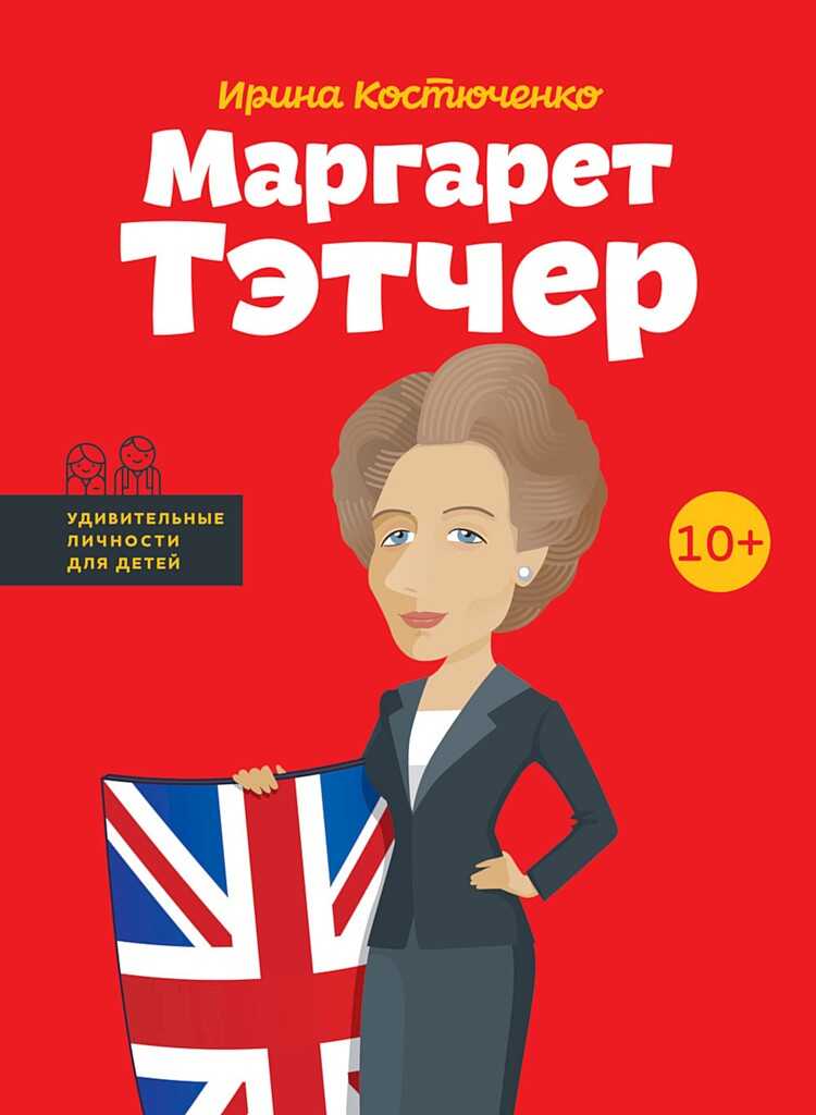 Маргарет Тэтчер - Ирина Костюченко - Читать книги онлайн | Слушать аудиокниги онлайн | Электронная библиотека books-lib.com