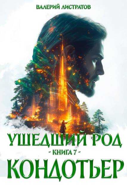 Кондотьер - Валерий Листратов - Читать книги онлайн | Слушать аудиокниги онлайн | Электронная библиотека books-lib.com