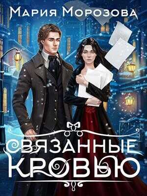 Связанные кровью - Мария Морозова - Читать книги онлайн | Слушать аудиокниги онлайн | Электронная библиотека books-lib.com