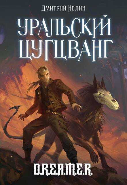 Уральский цугцванг - Дмитрий Нелин - Читать книги онлайн | Слушать аудиокниги онлайн | Электронная библиотека books-lib.com