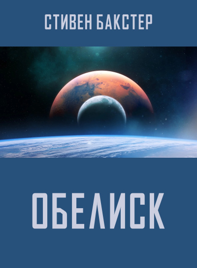 Бакстер Стивен – Обелиск Читать книги онлайн | Слушать аудиокниги онлайн | Электронная библиотека books-lib.com