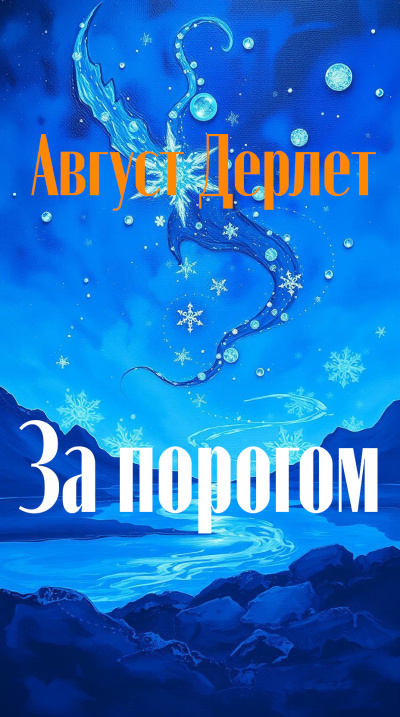 Дерлет Август – За порогом Читать книги онлайн | Слушать аудиокниги онлайн | Электронная библиотека books-lib.com