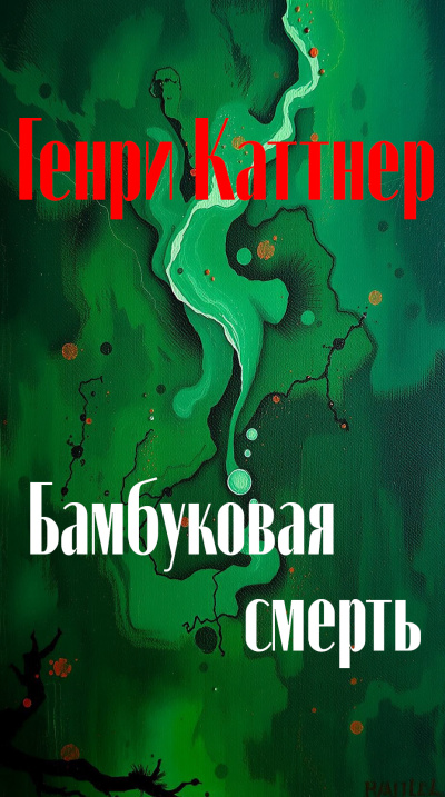 Каттнер Генри – Бамбуковая смерть Читать книги онлайн | Слушать аудиокниги онлайн | Электронная библиотека books-lib.com