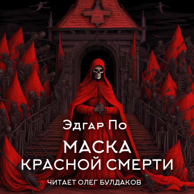 По Эдгар Аллан – Маска Красной смерти Читать книги онлайн | Слушать аудиокниги онлайн | Электронная библиотека books-lib.com