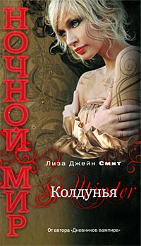 Колдунья - Лиза Джейн Смит - Читать книги онлайн | Слушать аудиокниги онлайн | Электронная библиотека books-lib.com