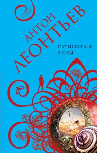 Путешествие в сны - Антон Леонтьев - Читать книги онлайн | Слушать аудиокниги онлайн | Электронная библиотека books-lib.com