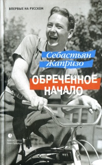 Обреченное начало - Себастьян Жапризо - Читать книги онлайн | Слушать аудиокниги онлайн | Электронная библиотека books-lib.com