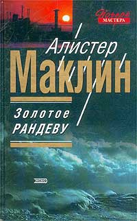 Золотое рандеву - Алистер Маклин - Читать книги онлайн | Слушать аудиокниги онлайн | Электронная библиотека books-lib.com