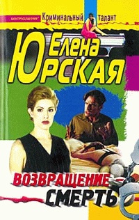 Возвращение - смерть - Елена Юрская - Читать книги онлайн | Слушать аудиокниги онлайн | Электронная библиотека books-lib.com
