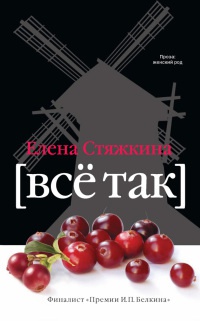 Все так - Елена Стяжкина - Читать книги онлайн | Слушать аудиокниги онлайн | Электронная библиотека books-lib.com