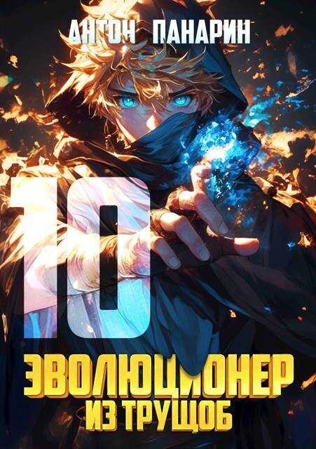 Эволюционер из трущоб. Том 10 - Антон Панарин - Читать книги онлайн | Слушать аудиокниги онлайн | Электронная библиотека books-lib.com