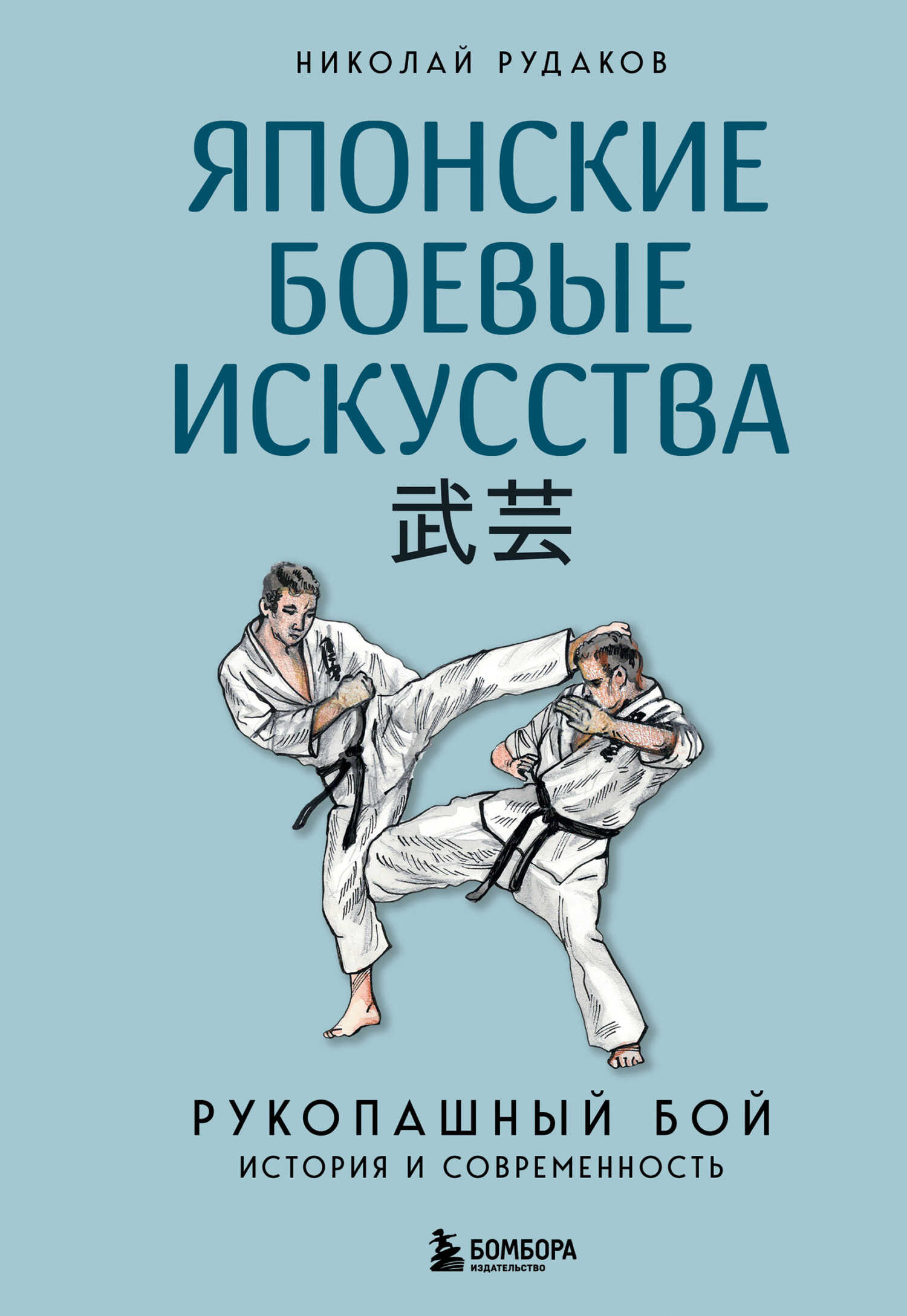 Японские боевые искусства. Рукопашный бой. История и современность - Николай Энгельсович Рудаков - Читать книги онлайн | Слушать аудиокниги онлайн | Электронная библиотека books-lib.com