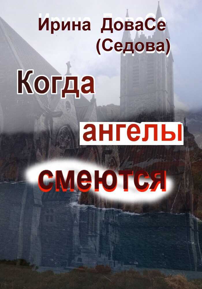 Когда ангелы смеются - Ирина Игоревна Седова - Читать книги онлайн | Слушать аудиокниги онлайн | Электронная библиотека books-lib.com