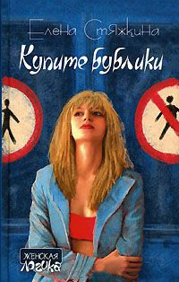 Купите бублики - Елена Стяжкина - Читать книги онлайн | Слушать аудиокниги онлайн | Электронная библиотека books-lib.com