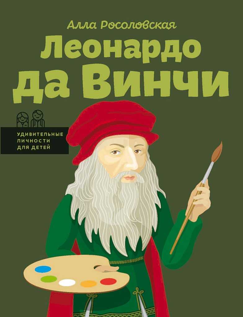 Леонардо да Винчи - Алла Росоловская Читать книги онлайн | Слушать аудиокниги онлайн | Электронная библиотека books-lib.com