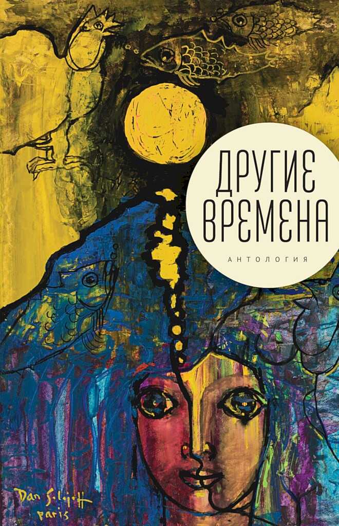 Другие времена. Антология - Антология Читать книги онлайн | Слушать аудиокниги онлайн | Электронная библиотека books-lib.com