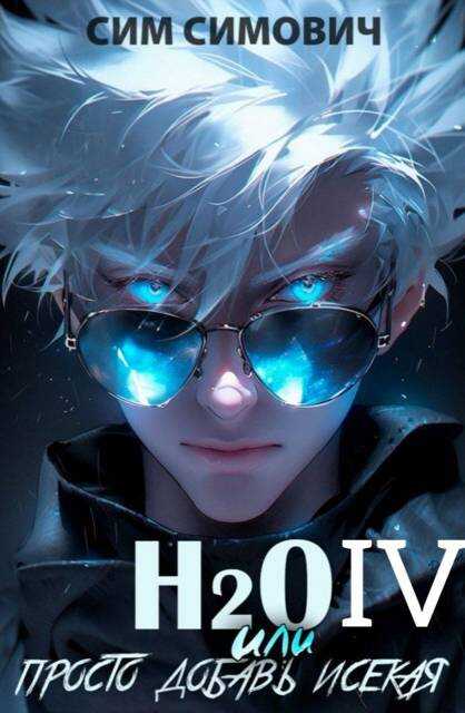 H2O IV - Сим Симович Читать книги онлайн | Слушать аудиокниги онлайн | Электронная библиотека books-lib.com