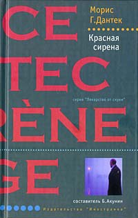 Красная сирена - Морис Дантек - Читать книги онлайн | Слушать аудиокниги онлайн | Электронная библиотека books-lib.com
