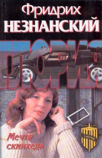 Мечта скинхеда - Фридрих Незнанский - Читать книги онлайн | Слушать аудиокниги онлайн | Электронная библиотека books-lib.com
