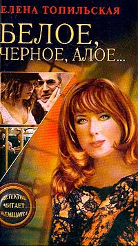 Белое, черное, алое… - Елена Топильская - Читать книги онлайн | Слушать аудиокниги онлайн | Электронная библиотека books-lib.com
