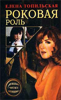 Роковая роль - Елена Топильская - Читать книги онлайн | Слушать аудиокниги онлайн | Электронная библиотека books-lib.com