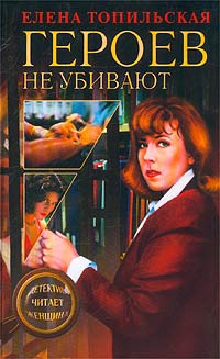 Героев не убивают - Елена Топильская - Читать книги онлайн | Слушать аудиокниги онлайн | Электронная библиотека books-lib.com