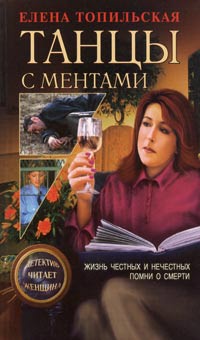 Танцы с ментами - Елена Топильская - Читать книги онлайн | Слушать аудиокниги онлайн | Электронная библиотека books-lib.com