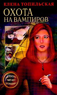 Охота на вампиров - Елена Топильская - Читать книги онлайн | Слушать аудиокниги онлайн | Электронная библиотека books-lib.com