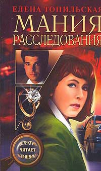 Мания расследования - Елена Топильская - Читать книги онлайн | Слушать аудиокниги онлайн | Электронная библиотека books-lib.com