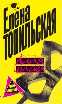 Алая маска - Елена Топильская - Читать книги онлайн | Слушать аудиокниги онлайн | Электронная библиотека books-lib.com