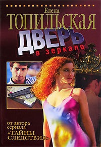 Дверь в зеркало - Елена Топильская - Читать книги онлайн | Слушать аудиокниги онлайн | Электронная библиотека books-lib.com