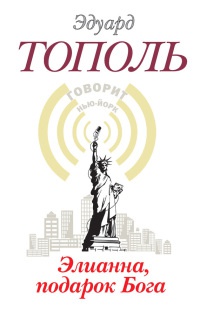 Элианна, подарок Бога - Эдуард Тополь - Читать книги онлайн | Слушать аудиокниги онлайн | Электронная библиотека books-lib.com