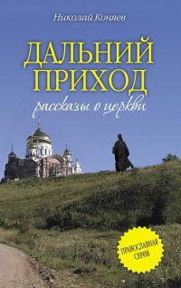 Дальний приход - Николай Коняев - Читать книги онлайн | Слушать аудиокниги онлайн | Электронная библиотека books-lib.com