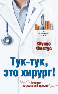 Тук-тук, это хирург! - Фунус Фестус - Читать книги онлайн | Слушать аудиокниги онлайн | Электронная библиотека books-lib.com