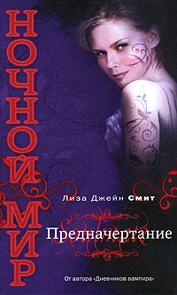 Предначертание - Лиза Джейн Смит - Читать книги онлайн | Слушать аудиокниги онлайн | Электронная библиотека books-lib.com