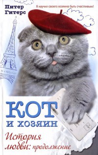 Кот и хозяин. История любви. Продолжение - Питер Гитерс - Читать книги онлайн | Слушать аудиокниги онлайн | Электронная библиотека books-lib.com