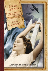 Дочь пекаря - Сара Маккой - Читать книги онлайн | Слушать аудиокниги онлайн | Электронная библиотека books-lib.com