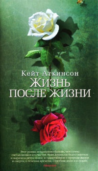 Жизнь после жизни - Кейт Аткинсон - Читать книги онлайн | Слушать аудиокниги онлайн | Электронная библиотека books-lib.com
