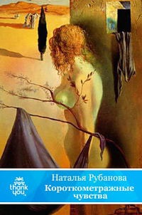 Короткометражные чувства - Наталья Рубанова - Читать книги онлайн | Слушать аудиокниги онлайн | Электронная библиотека books-lib.com