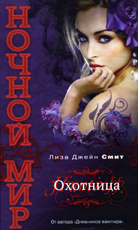 Охотница - Лиза Джейн Смит - Читать книги онлайн | Слушать аудиокниги онлайн | Электронная библиотека books-lib.com