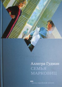 Семья Марковиц - Аллегра Гудман - Читать книги онлайн | Слушать аудиокниги онлайн | Электронная библиотека books-lib.com