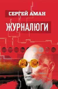 Журналюги - Сергей Аман - Читать книги онлайн | Слушать аудиокниги онлайн | Электронная библиотека books-lib.com