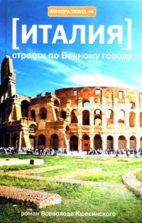 Италия. Страсти по Вечному городу - Всеволод Кшесинский - Читать книги онлайн | Слушать аудиокниги онлайн | Электронная библиотека books-lib.com